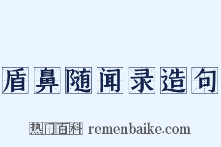 盾鼻随闻录造句是什么意思的图片